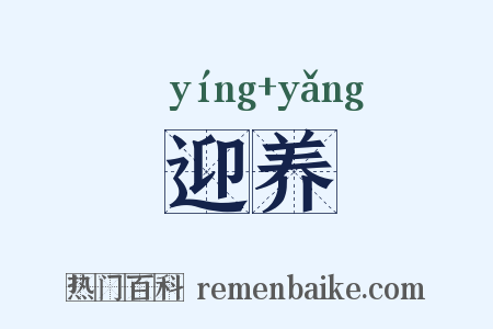 迎养是什么意思的图片